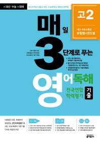 고등 매일 3단계로 푸는 영어독해 전국연합 학력평가 기출 고2(2019)